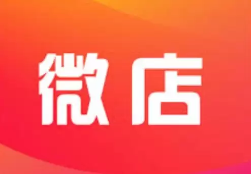 微店商家版后台 微店商家版后台