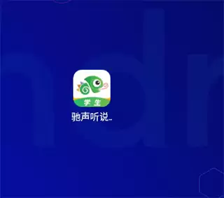 驰声听说在线教师端app用什么登录-登录方式 驰声听说在线教师端app用什么登录-登录方式