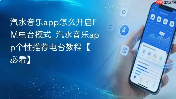 汽水音乐app怎么开启FM电台模式_汽水音乐app个性推荐电台教程【必看】 汽水音乐app怎么开启FM电台模式_汽水音乐app个性推荐电台教程【必看】