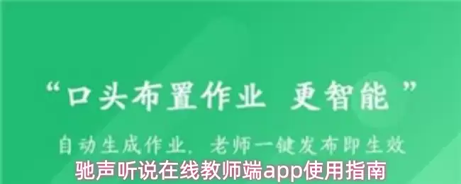 驰声听说在线教师端app有什么功能-使用指南 驰声听说在线教师端app有什么功能-使用指南