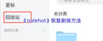 notehot删除了如何恢复 notehot删除了如何恢复