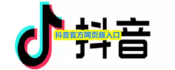 抖音官网网页版入口 抖音官网网页版入口