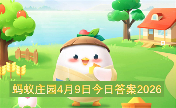 ����ׯ԰4��9�ս��մ�2026