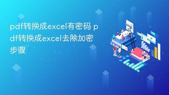 pdfת����excel������ pdfת����excelȥ�����ܲ���