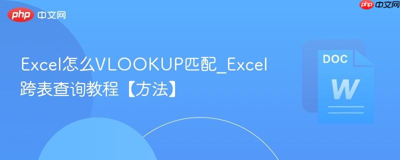 Excel��ôVLOOKUPƥ��_Excel�����ѯ�̡̳�������