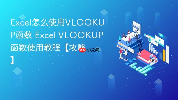 Excel��ôʹ��VLOOKUP���� Excel VLOOKUP����ʹ�ý̡̳����ԡ�
