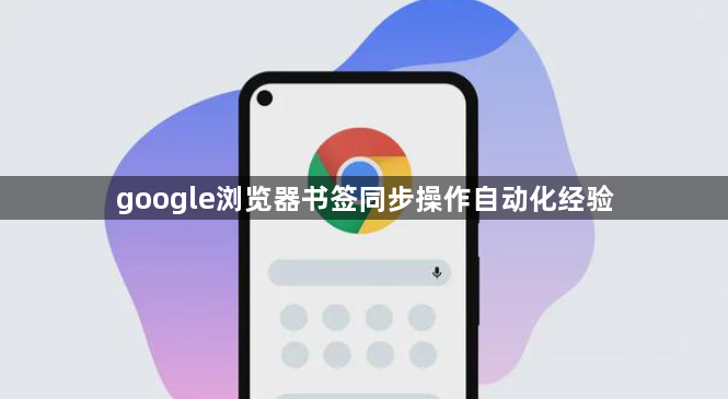 google�������ǩͬ�������Զ�������