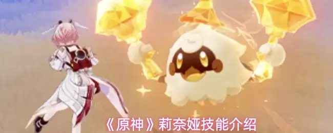 《原神》莉奈娅技能介绍 《原神》莉奈娅技能介绍