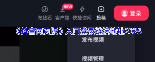 抖音网页版入口在哪找 抖音网页版入口在哪找