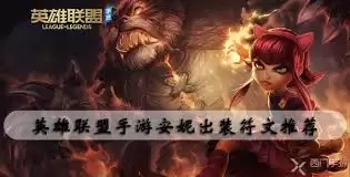 英雄联盟手游安妮符文怎么搭配 英雄联盟手游安妮符文怎么搭配