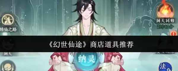 《幻世仙途》商店道具推荐 《幻世仙途》商店道具推荐