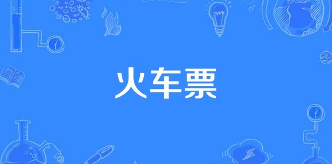 12306��Ʊ��Ʊ��ѯ