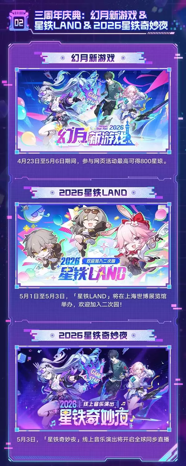 崩坏星穹铁道4.2周年庆前瞻内容汇总 三周年庆有哪些活动 崩坏星穹铁道4.2周年庆前瞻内容汇总 三周年庆有哪些活动