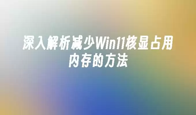 �����������Win11����ռ���ڴ�ķ���