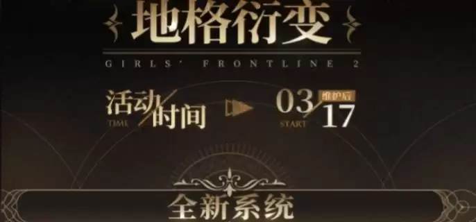 少女前线2追放地格衍变怎么玩-少女前线2追放地格衍变玩法说明 少女前线2追放地格衍变怎么玩-少女前线2追放地格衍变玩法说明