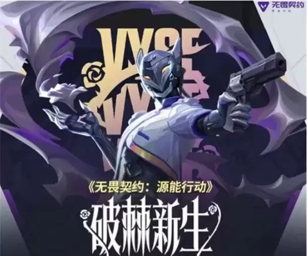 《无畏契约:源能行动》破棘新生赛季攻略 《无畏契约:源能行动》破棘新生赛季攻略