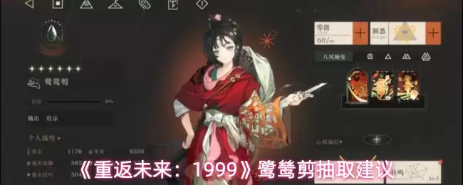 《重返未来:1999》鹭鸶剪抽取建议 《重返未来:1999》鹭鸶剪抽取建议