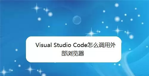 vsCode怎么调用外部浏览器查看效果-调用外部浏览器查看效果的详细步骤分享 vsCode怎么调用外部浏览器查看效果-调用外部浏览器查看效果的详细步骤分享