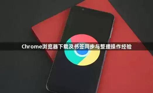Chrome浏览器下载及书签同步与整理操作经验 Chrome浏览器下载及书签同步与整理操作经验
