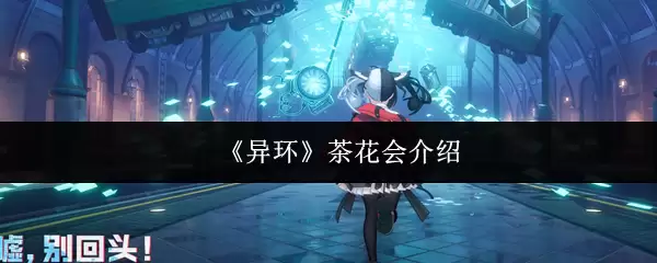 《异环》茶花会介绍 《异环》茶花会介绍