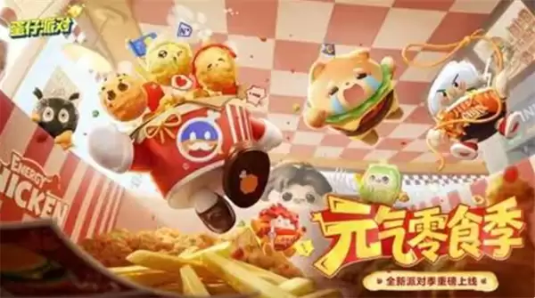 《蛋仔派对》S30赛季定档4月17日上线!元气零食季! 《蛋仔派对》S30赛季定档4月17日上线!元气零食季!