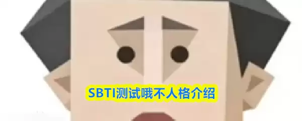 SBTI����Ŷ������ʲô�˸�-Ŷ�����˸����