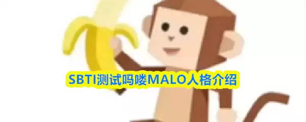 SBTI�������MALO��ʲô�˸�-���MALO�˸����