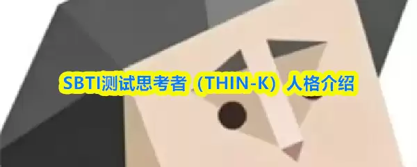 SBTI����˼������ʲô�˸�-˼����THIN-K�˸����