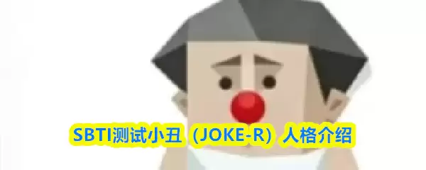 SBTI����С����ʲô�˸�-С��JOKE-R�˸����