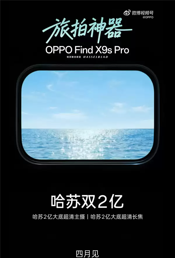 哈苏双2亿小屏旗舰!OPPO Find X9s Pro官宣:4月见 哈苏双2亿小屏旗舰!OPPO Find X9s Pro官宣:4月见