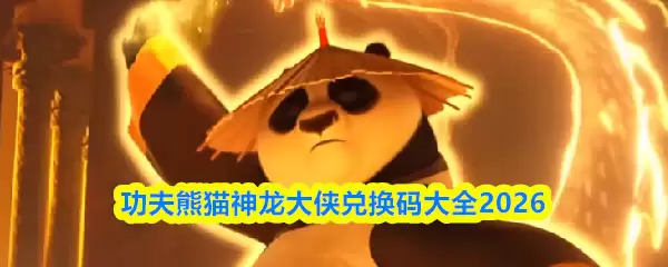 功夫熊猫神龙大侠兑换码大全2026 功夫熊猫神龙大侠兑换码大全2026