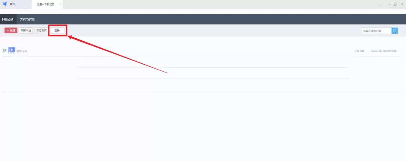 迅雷怎么设置清除下载记录-迅雷设置清除下载记录的方法 迅雷怎么设置清除下载记录-迅雷设置清除下载记录的方法