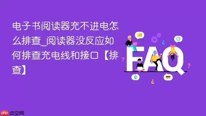 电子书阅读器充不进电怎么排查_阅读器没反应如何排查充电线和接口【排查】 电子书阅读器充不进电怎么排查_阅读器没反应如何排查充电线和接口【排查】