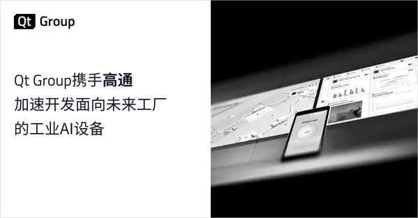 Qt Group 携手高通,加速开发面向未来工厂的工业 AI 设备 Qt Group 携手高通,加速开发面向未来工厂的工业 AI 设备