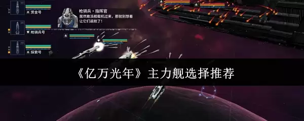 《亿万光年》主力舰选择推荐 《亿万光年》主力舰选择推荐