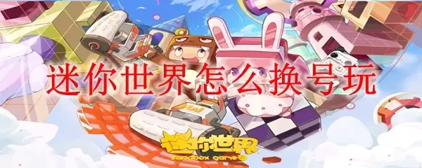 迷你世界怎么换号玩 迷你世界怎么换号玩