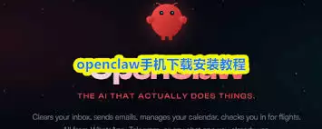 openclaw�ֻ�������ذ�װ