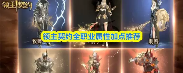 领主契约全职业属性加点推荐 领主契约全职业属性加点推荐