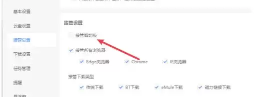 迅雷怎么设置接管剪贴板-迅雷设置接管剪贴板的方法 迅雷怎么设置接管剪贴板-迅雷设置接管剪贴板的方法