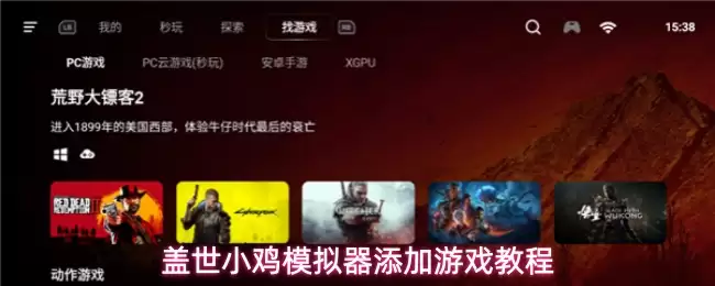 盖世小鸡模拟器怎么添加游戏-添加游戏教程 盖世小鸡模拟器怎么添加游戏-添加游戏教程