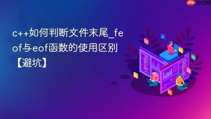 c++����ж��ļ�ĩβ_feof��eof������ʹ�����𡾱ܿӡ�