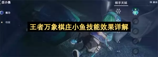 王者万象棋庄小鱼技能效果详解 王者万象棋庄小鱼技能效果详解