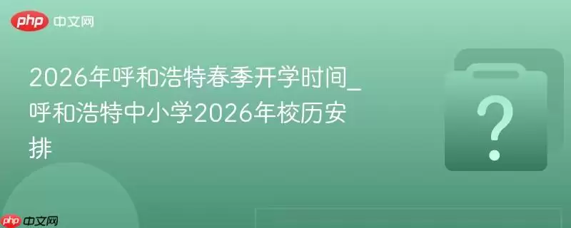 2026����ͺ��ش�����ѧʱ��_���ͺ�����Сѧ2026��У������