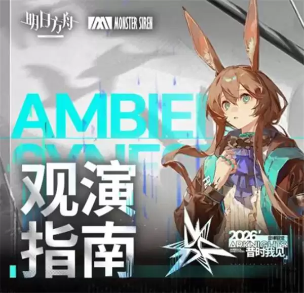《明日方舟》2026音律联觉活动第二轮售票明天正式开启! 《明日方舟》2026音律联觉活动第二轮售票明天正式开启!
