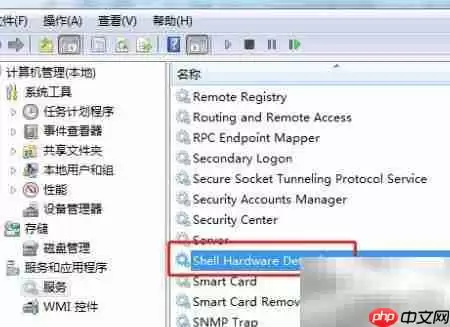 Win7禁用Shell硬件检测服务 Win7禁用Shell硬件检测服务