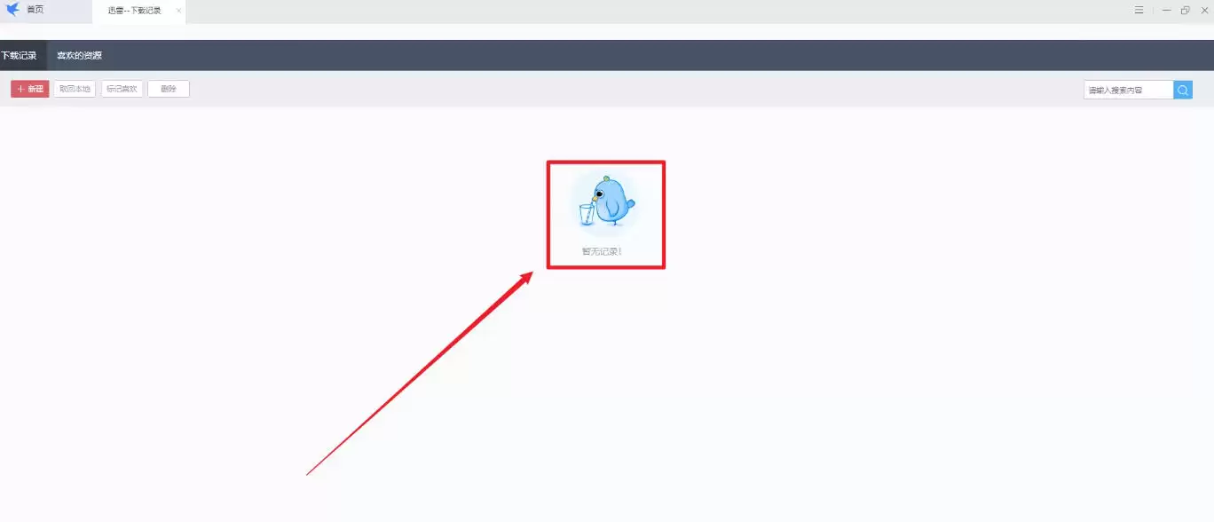 迅雷怎么设置清除下载记录-迅雷设置清除下载记录的方法 迅雷怎么设置清除下载记录-迅雷设置清除下载记录的方法