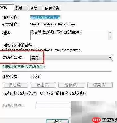Win7禁用Shell硬件检测服务 Win7禁用Shell硬件检测服务