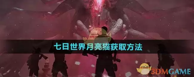 《七日世界》攻略——月亮猫获取方法 《七日世界》攻略——月亮猫获取方法