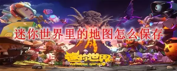 迷你世界里的地图怎么保存 迷你世界里的地图怎么保存