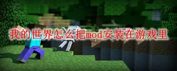 �ҵ�������ô��mod��װ����Ϸ��